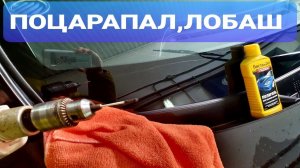 ПОЦАРАПАЛ ЛОБОВОЕ СТЕКЛО, НЕ СПЕШИ ВЫКИДЫВАТЬ! (KIA RIO /LADA VESTA)