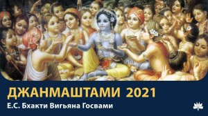 Шри Кришна Джанмаштами 2021. Е.С. Бхакти Вигьяна Госвами