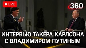 Полная версия интервью Владимира Путина Такеру Карлсону. Что сказал президент России
