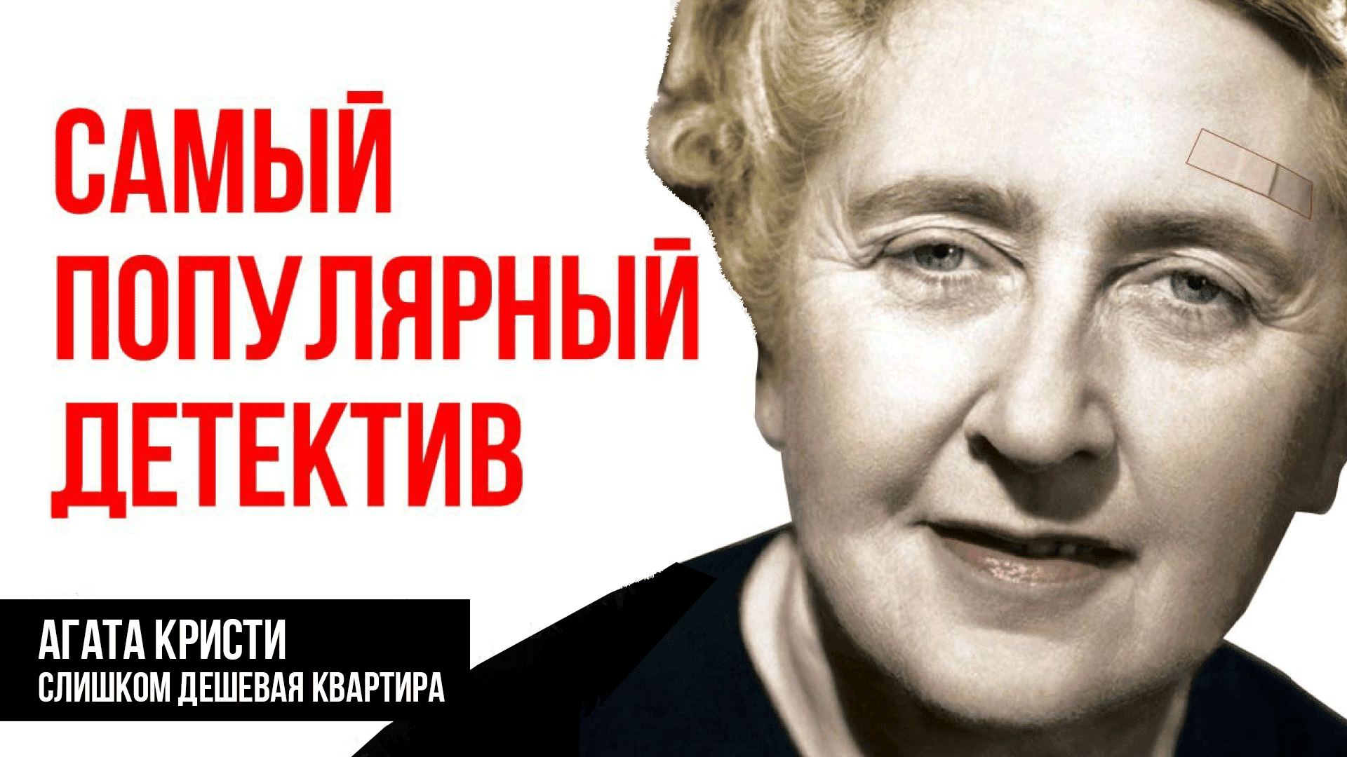 Аудио рассказ детектив. Английский доктор из Романов Агаты Кристи.