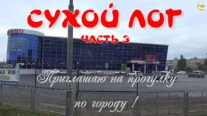 СУХОЙ ЛОГ.ЧАСТЬ 3. ПРИГЛАШАЮ НА ПРОГУЛКУ ПО ГОРОДУ. Идем от парка до жд Вокзала .Станция Кунара.