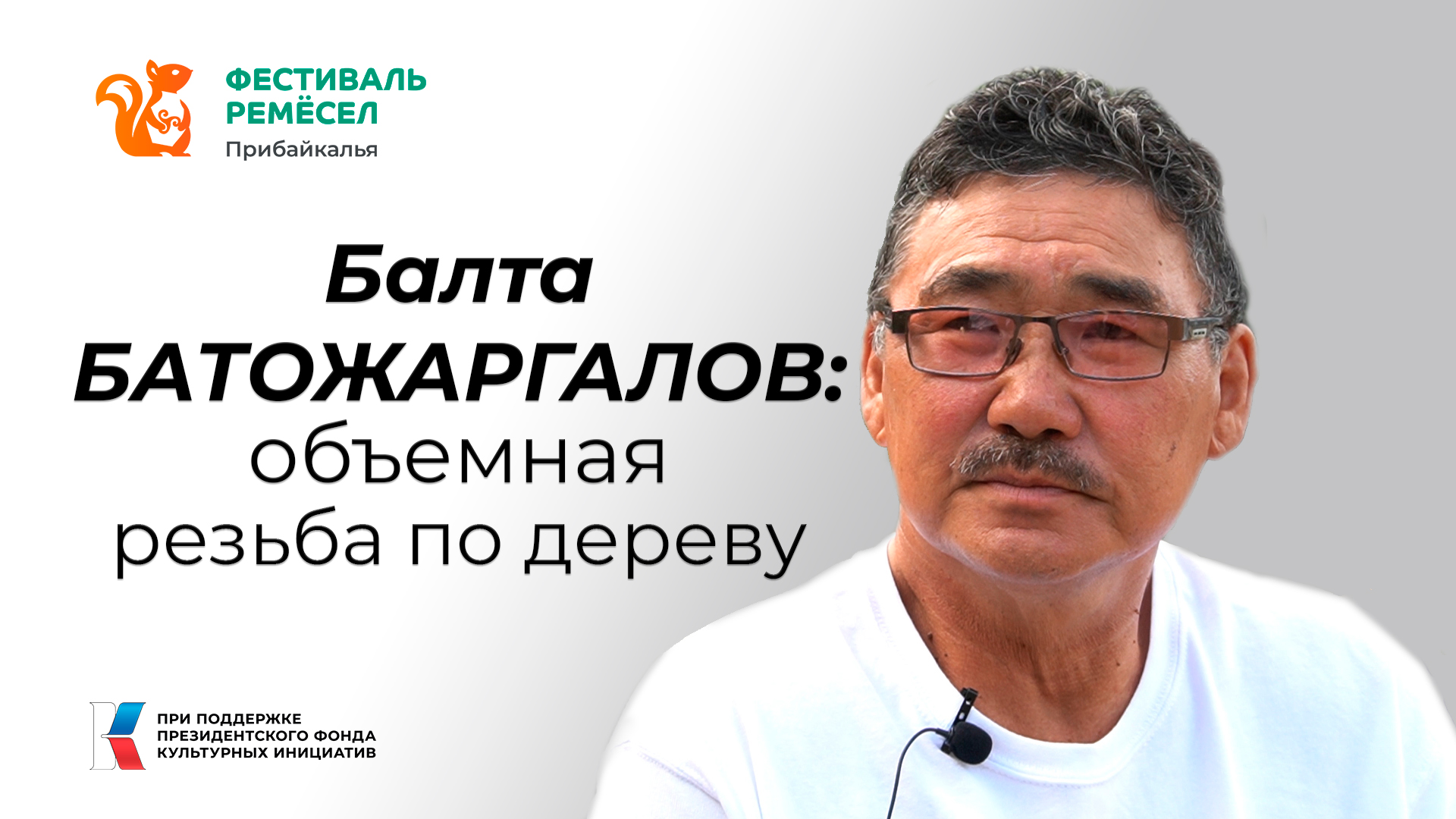 Балта Батожаргалов: Идеи приходят постоянно, главное успеть их поймать