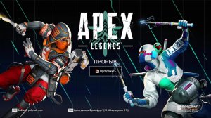 Apex Legends  No Comment Поднятия в платину