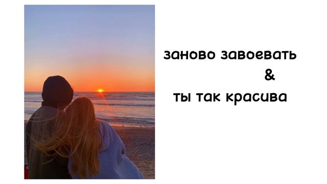 заново завоевать ремикс ты так красива 💘 смотреть онлайн