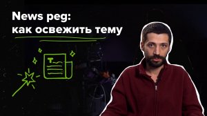 News peg: как освежить тему