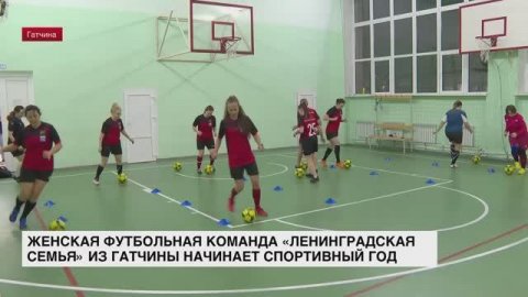 Женская футбольная команда «Ленинградская семья» из Гатчины начинает спортивный год