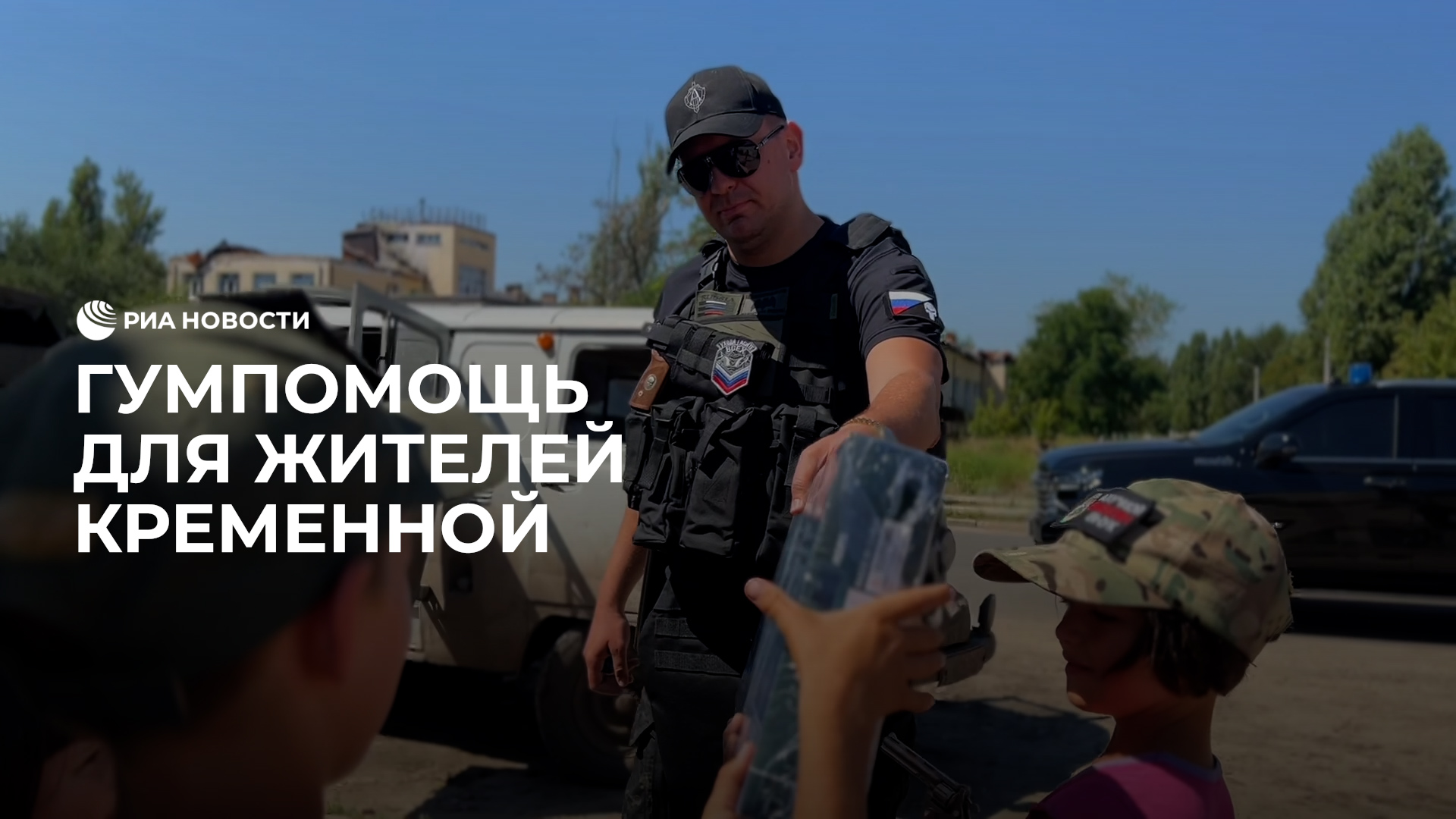 Гумпомощь для жителей Кременной