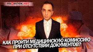 Как пройти медкомиссию в военкомате без медицинских документов?