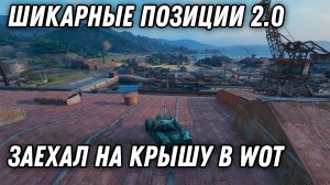 ЗАЕХАЛ НА САМУЮ ВЫСОКУЮ ГОРУ WOT 2022 И НА КРЫШУ ЗДАНИЯ, ШИКАРНЫЕ ПОЗИЦИИ ПАТЧ 1.18 WORLD OF TANKS