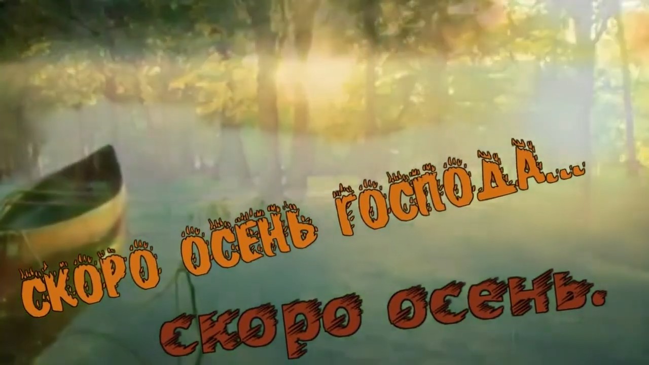 Скоро осень караоке. Скоро осень Господа караоке. Танец под песню скоро осень Господа скоро осень видео.