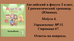 ГДЗ Английский в фокусе 3 класс. Грамматический тренажер (Юшина). Модуль 6. Упражнение № 15. Стр 67