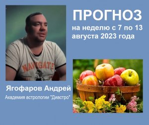 Прогноз на неделю с 7 по 13 августа 2023 года для знаков Зодиака от астролога Андрея Ягофарова