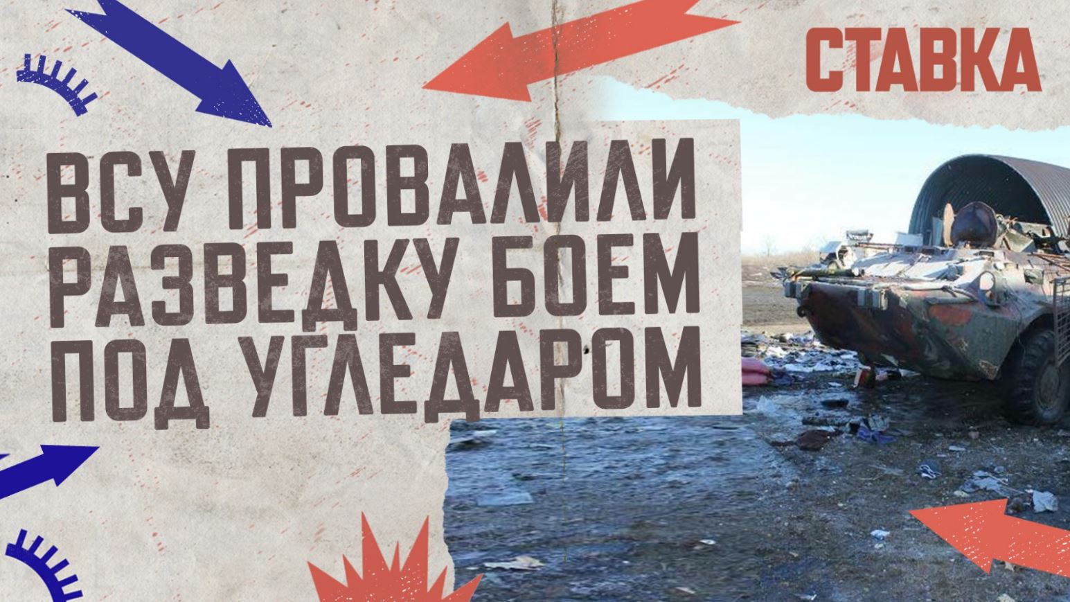 СВО 19.04 | ВСУ провалили разведку боем под Угледаром | В Артёмовске освобождены 3 квартала | СТАВКА