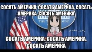 Осака говорит СОСАТЬ АМЕРИКА Z V