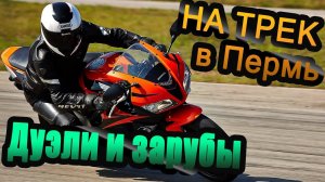 Трек-дни в Перми #3. Дуэли и зарубы.