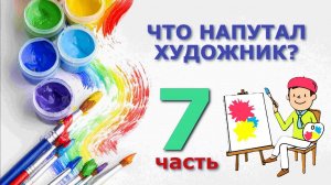 ЧТО НАПУТАЛ ХУДОЖНИК? ЧАСТЬ 7. Тренер Арно.