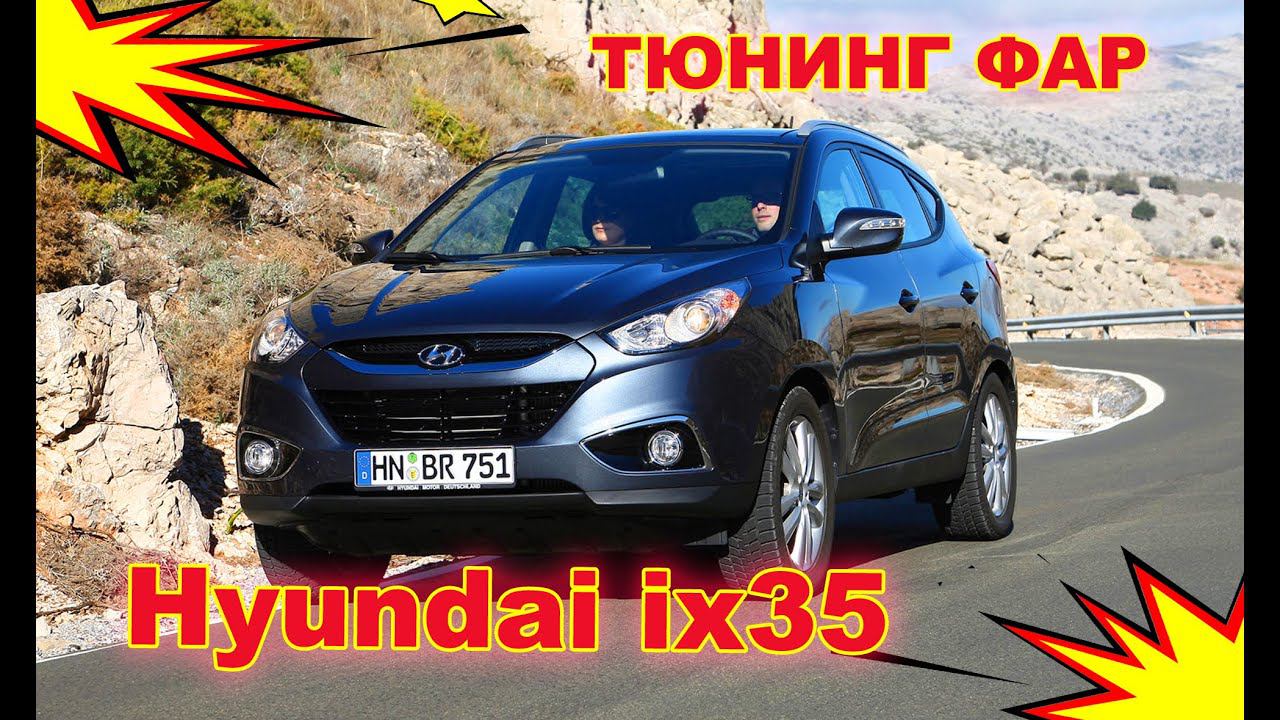 Тюнинг фар на Hyundai ix35 установка светодиодных Bi Led линз и светодиодов в ПТФ смотреть онлайн