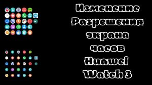 Приложение для изменения DPI прямо с часов Huawei Watch 3