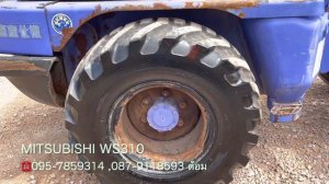 รีวิว รถตัก MITSUBISHI WS310 ☎️095-7859314 ,087-9118593 ต้อม