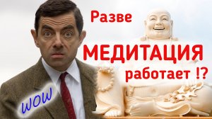 Почему медитация это ПРАВИЛЬНО? А зачем вообще нужна МЕДИТАЦИЯ !?