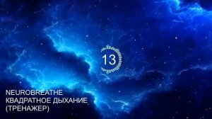 Квадратное дыхание 7-7-7-7. Антистресс, ясность, энергия, ресурс.