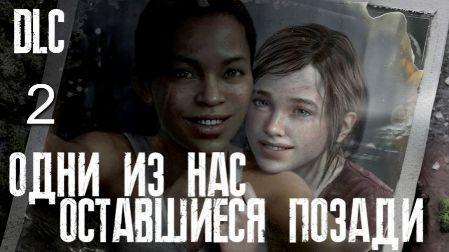 The last of Us. Part 1 Дополнение №2
