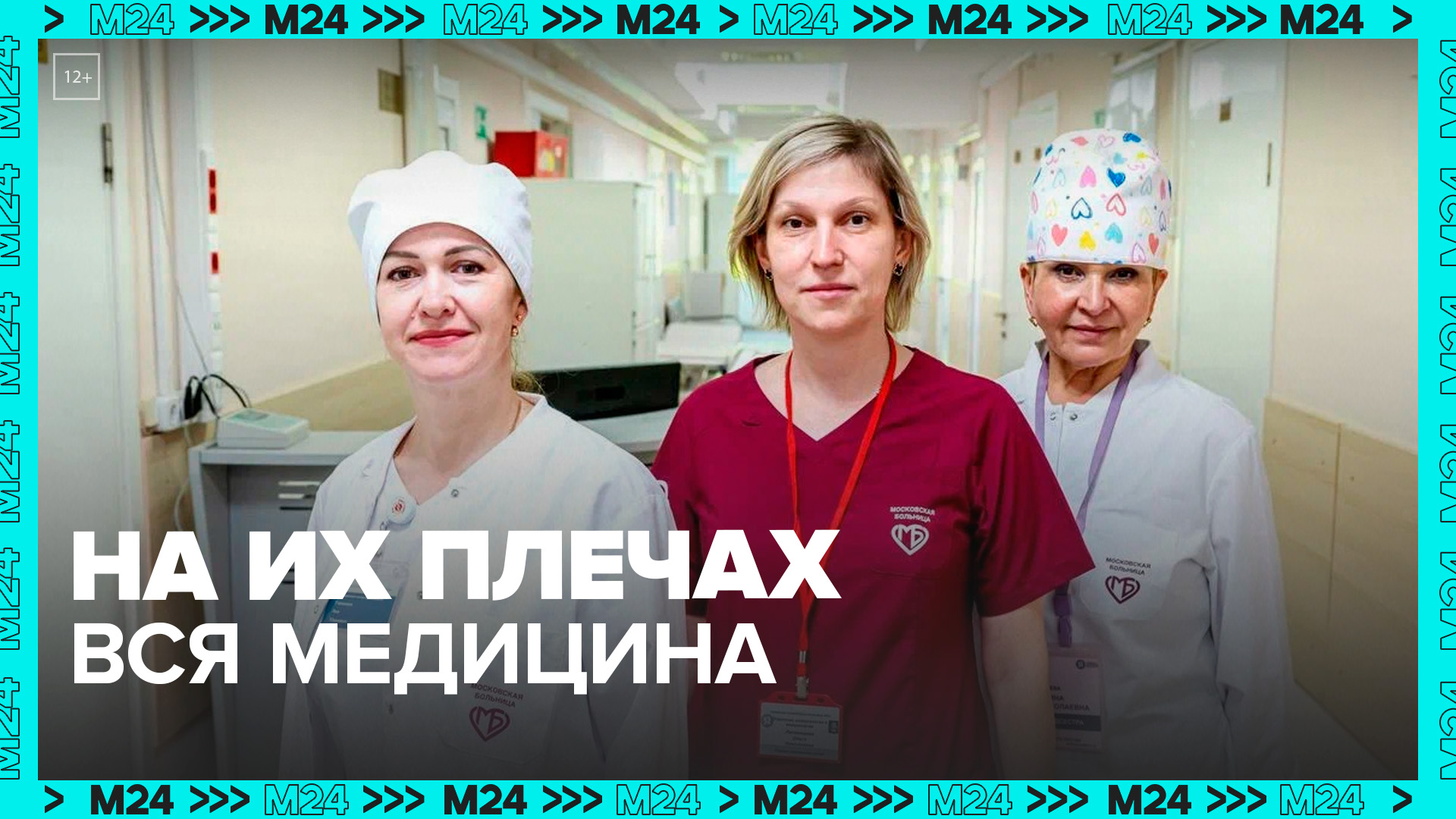 Медсестёры и медбратья отмечают профессиональный праздник — Москва 24