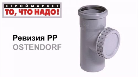 Ревизия РР OSTENDORF, полипропиленовые канализационные трубы, трубы для канализации купить