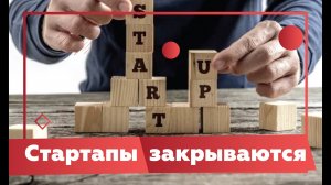 "50% стартапов умрут"? Будущее стартапов