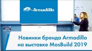 НОВИНКИ БРЕНДА ARMADILLO НА ВЫСТАВКЕ MOSBUILD 2019