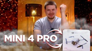 DJI Mini 4 Pro - о чём он и стоит ли своих денег?