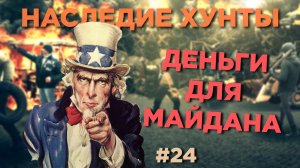 Деньги для Майдана - Наследие Хунты #24