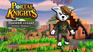 Играем в Портал Кнайтс с РэдХэд. Прохождение игры Portal Knights на канале РэдХэд.