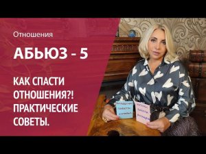 Абьюз 5. [Абьюзивные отношения] Как спасти отношения? Практические советы 2020