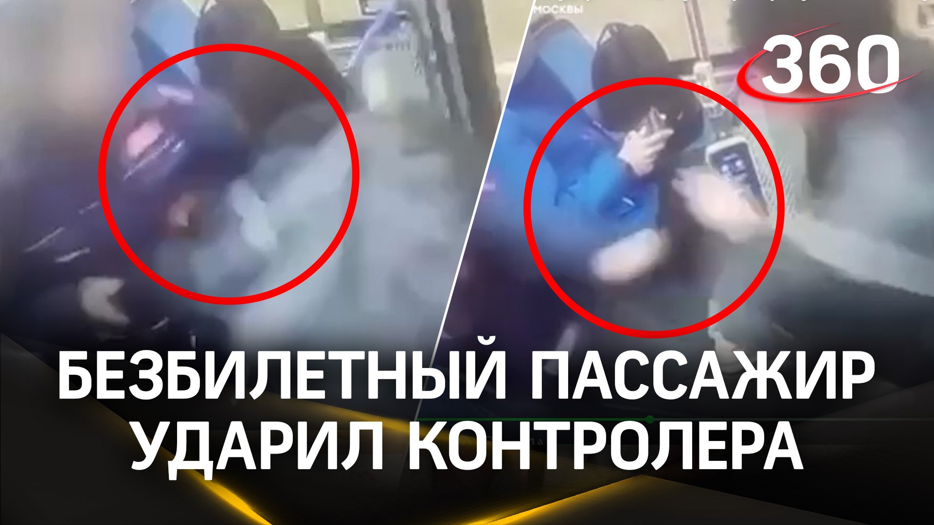 Неадекватный пассажир ударил контролера кулаком, чтобы не платить за проезд