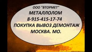 Металлолом закупаем в Москве, МО. Демонтаж. Черный лом. Цветной металл.