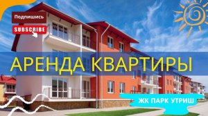 ЖК Парк Утриш, обзор однокомнатной квартиры в Сукко | Аренда