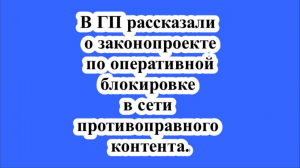 В ГП рассказали о законопроекте по оперативной блокировке в сети противоправного контента.