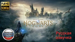 ХОГВАРТС НАСЛЕДИЕ ПРОХОЖДЕНИЕ ➤ Hogwarts Legacy ➤ С русской озвучкой