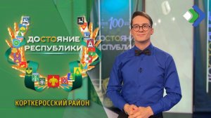Достояние Республики. Корткеросский район. 04.08.21