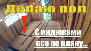 Делаю пол в индюшатнике, будни хозяйства в деревне, кормление индюшат и мешанка для индюков!