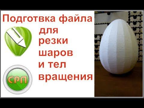 Видеоурок. подготовка к резке шаров из пенопласта, СРП coreldraw.