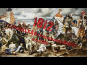 304,1812 Войска Рейнского Союза и германская колонизация славян в 18-19 века.х  IGOR GREK