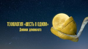 Технология «Шесть в одном»