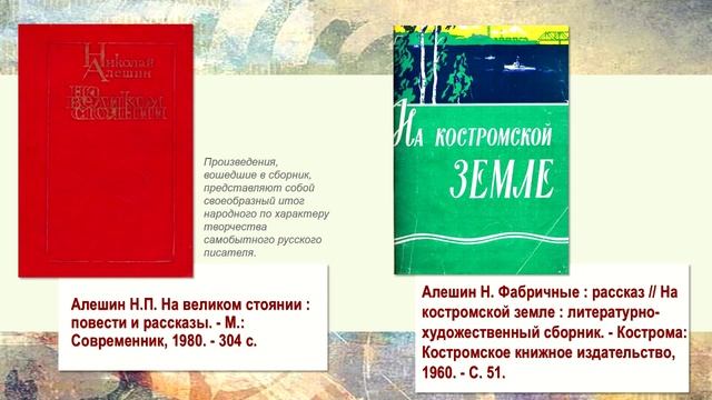 Виртуальная выставка к 120-летию со дня рождения писателя-фронтовика, художника Н.П. Алёшина смотреть онлайн