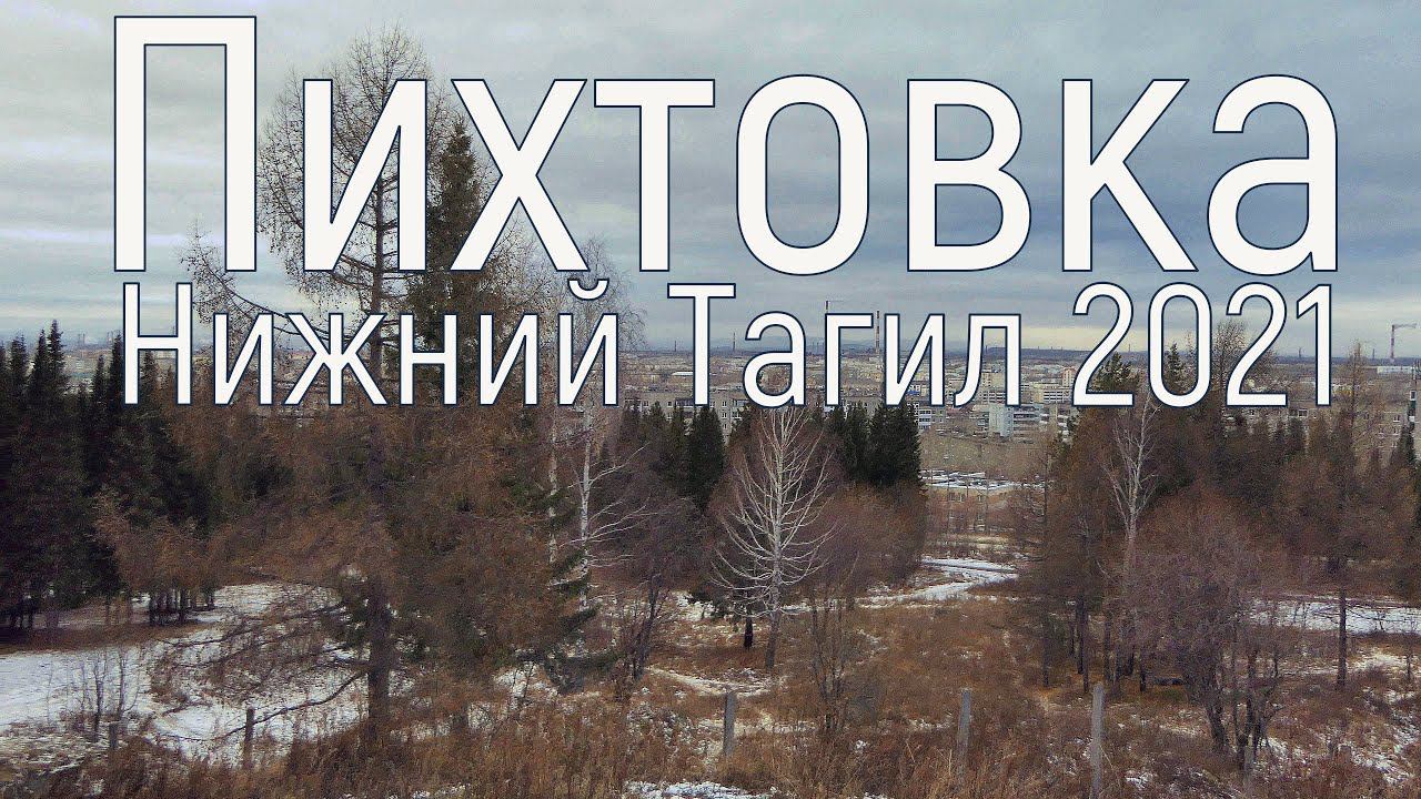 Пихтовые горы(Пихтовка). Нижний Тагил. 5.11.2021 год.