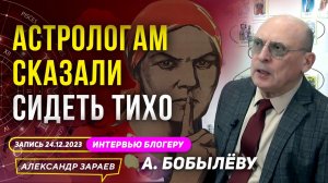 АСТРОЛОГАМ СКАЗАЛИ СИДЕТЬ ТИХО l АСТРОЛОГ ЗАРАЕВ ИНТЕРВЬЮ БОБЫЛЁВУ 24.12.2023