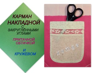 10.карман накладной с закруглением в углах и кружевом