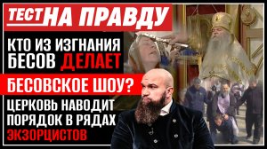 КТО ИЗ ИЗГНАНИЯ БЕСОВ ДЕЛАЕТ БЕСОВСКОЕ ШОУ? ЦЕРКОВЬ НАВОДИТ ПОРЯДОК В РЯДАХ ЭКЗОРЦИСТОВ