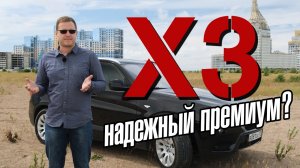 BMW X3. Недорогой в обслуживании премиум